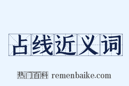 占线近义词是什么意思的图片